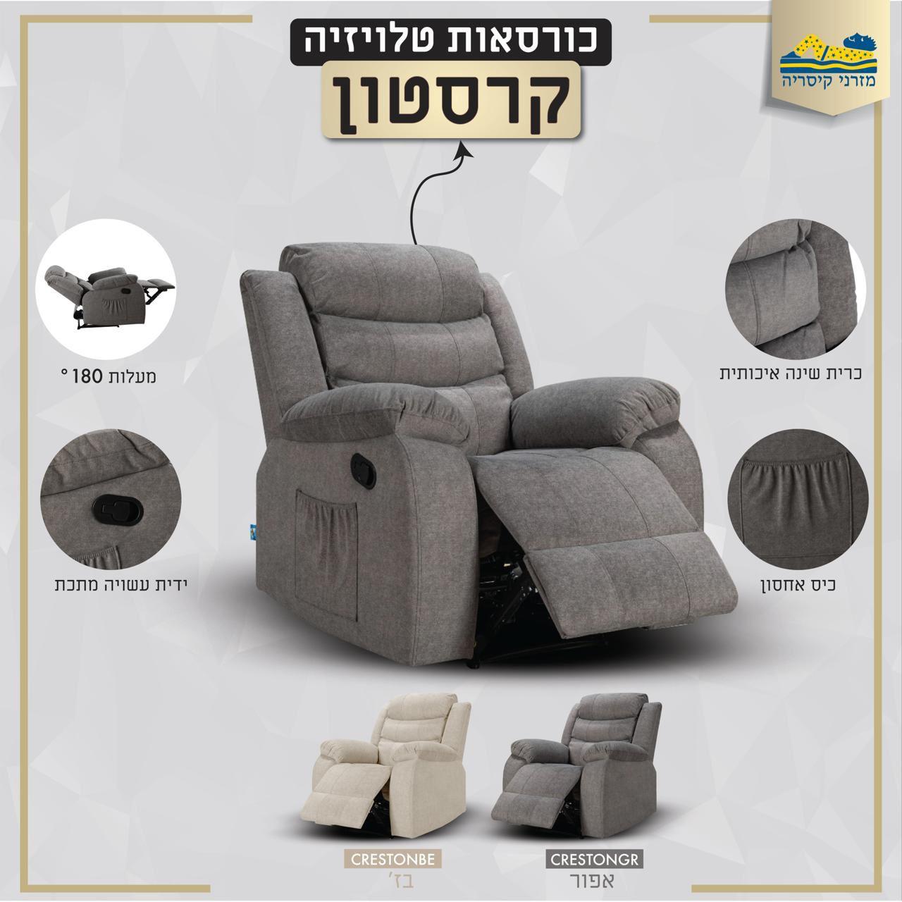 כורסאות טלויזיה קרסטון