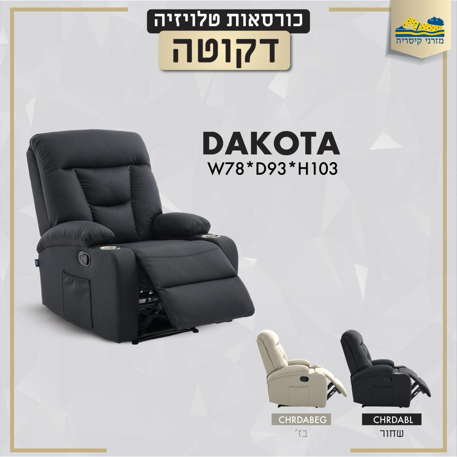 כורסאות טלויזיה דקוטה